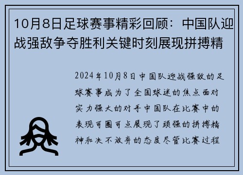 10月8日足球赛事精彩回顾：中国队迎战强敌争夺胜利关键时刻展现拼搏精神