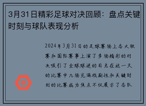 3月31日精彩足球对决回顾：盘点关键时刻与球队表现分析