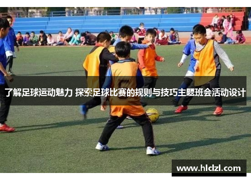 了解足球运动魅力 探索足球比赛的规则与技巧主题班会活动设计