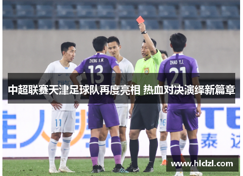 中超联赛天津足球队再度亮相 热血对决演绎新篇章