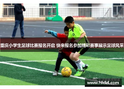 重庆小学生足球比赛报名开启 快来报名参加精彩赛事展示足球风采