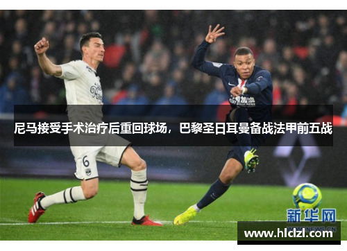 尼马接受手术治疗后重回球场，巴黎圣日耳曼备战法甲前五战