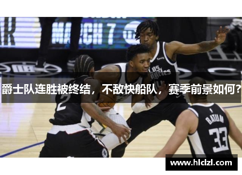 爵士队连胜被终结，不敌快船队，赛季前景如何？