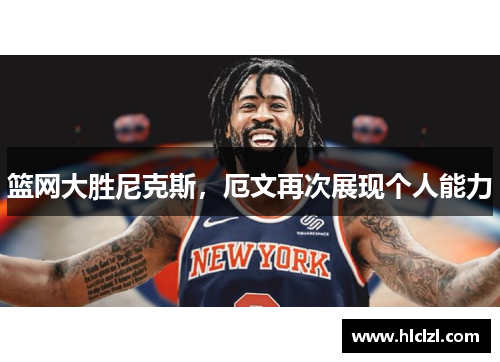 篮网大胜尼克斯，厄文再次展现个人能力