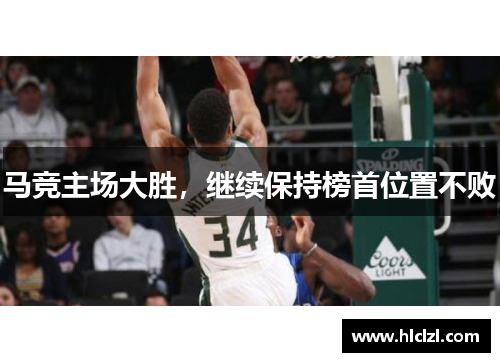 马竞主场大胜，继续保持榜首位置不败