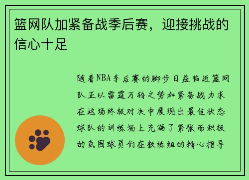 篮网队加紧备战季后赛，迎接挑战的信心十足