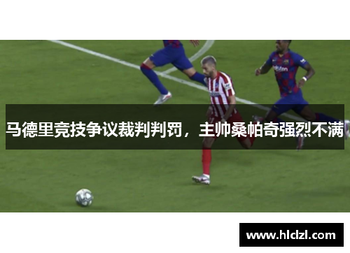 马德里竞技争议裁判判罚，主帅桑帕奇强烈不满