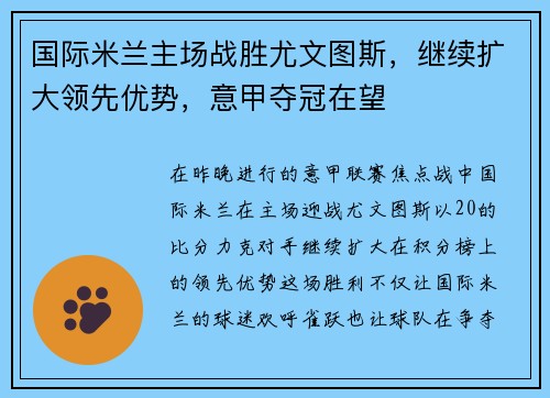 国际米兰主场战胜尤文图斯，继续扩大领先优势，意甲夺冠在望