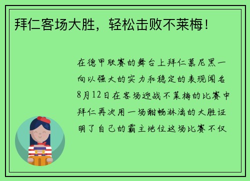 拜仁客场大胜，轻松击败不莱梅！