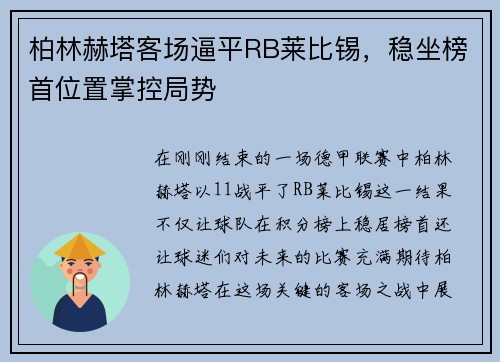柏林赫塔客场逼平RB莱比锡，稳坐榜首位置掌控局势