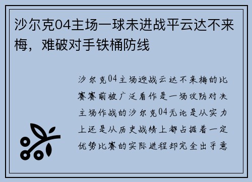 沙尔克04主场一球未进战平云达不来梅，难破对手铁桶防线