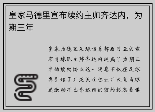 皇家马德里宣布续约主帅齐达内，为期三年