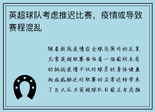 英超球队考虑推迟比赛，疫情或导致赛程混乱