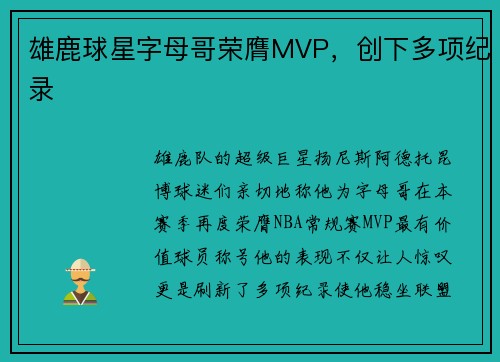 雄鹿球星字母哥荣膺MVP，创下多项纪录
