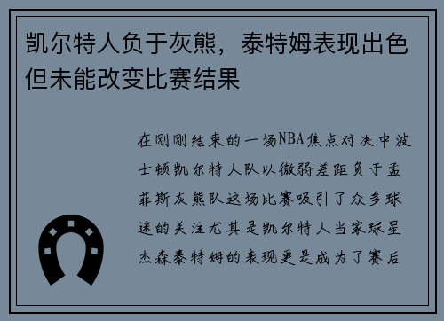 凯尔特人负于灰熊，泰特姆表现出色但未能改变比赛结果