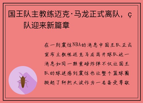 国王队主教练迈克·马龙正式离队，球队迎来新篇章
