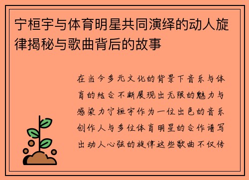 宁桓宇与体育明星共同演绎的动人旋律揭秘与歌曲背后的故事