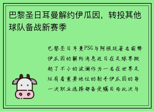 巴黎圣日耳曼解约伊瓜因，转投其他球队备战新赛季