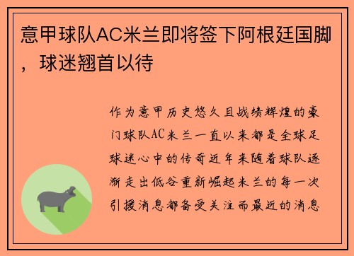意甲球队AC米兰即将签下阿根廷国脚，球迷翘首以待