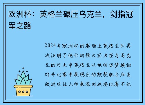 欧洲杯：英格兰碾压乌克兰，剑指冠军之路