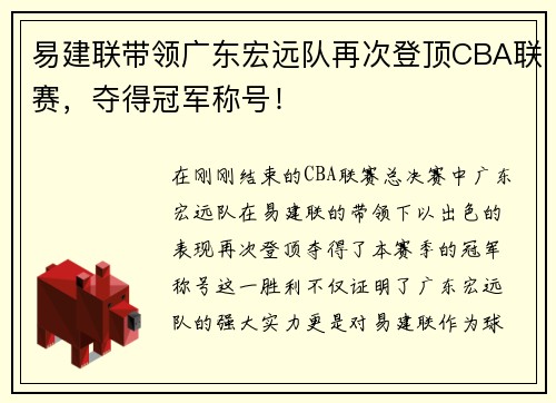 易建联带领广东宏远队再次登顶CBA联赛，夺得冠军称号！