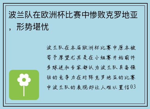 波兰队在欧洲杯比赛中惨败克罗地亚，形势堪忧