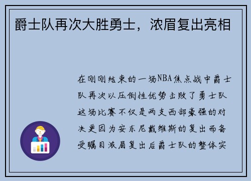 爵士队再次大胜勇士，浓眉复出亮相
