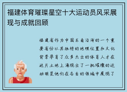 福建体育璀璨星空十大运动员风采展现与成就回顾