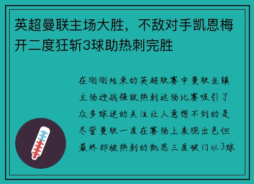 英超曼联主场大胜，不敌对手凯恩梅开二度狂斩3球助热刺完胜