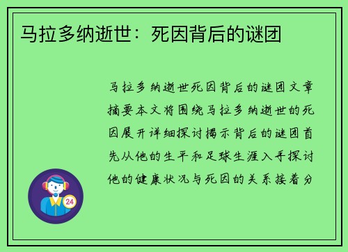 马拉多纳逝世：死因背后的谜团