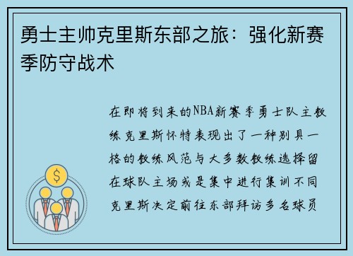 勇士主帅克里斯东部之旅：强化新赛季防守战术