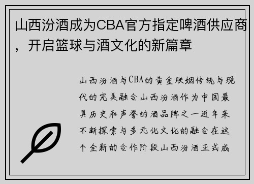 山西汾酒成为CBA官方指定啤酒供应商，开启篮球与酒文化的新篇章