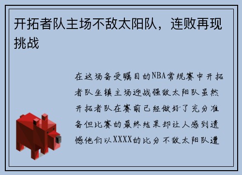 开拓者队主场不敌太阳队，连败再现挑战