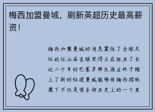 梅西加盟曼城，刷新英超历史最高薪资！