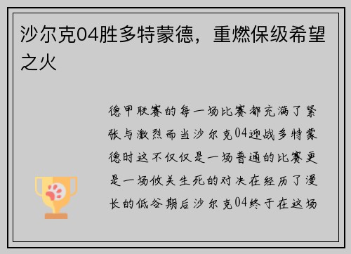 沙尔克04胜多特蒙德，重燃保级希望之火