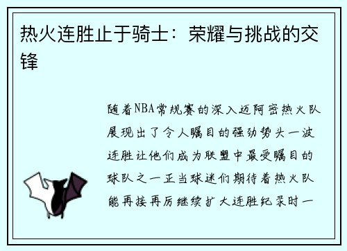 热火连胜止于骑士：荣耀与挑战的交锋