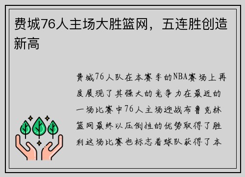 费城76人主场大胜篮网，五连胜创造新高