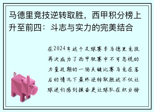 马德里竞技逆转取胜，西甲积分榜上升至前四：斗志与实力的完美结合