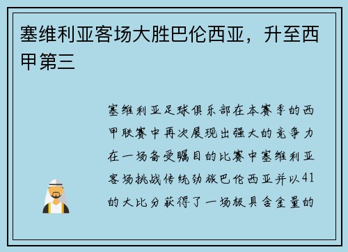 塞维利亚客场大胜巴伦西亚，升至西甲第三