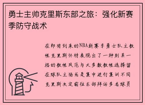 勇士主帅克里斯东部之旅：强化新赛季防守战术