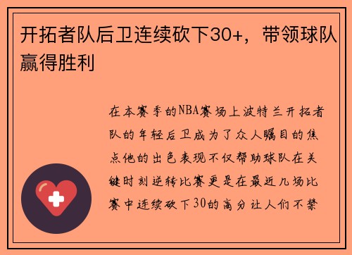 开拓者队后卫连续砍下30+，带领球队赢得胜利