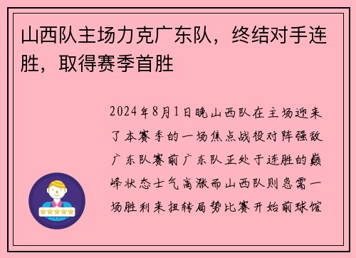 山西队主场力克广东队，终结对手连胜，取得赛季首胜