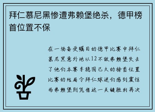 拜仁慕尼黑惨遭弗赖堡绝杀，德甲榜首位置不保