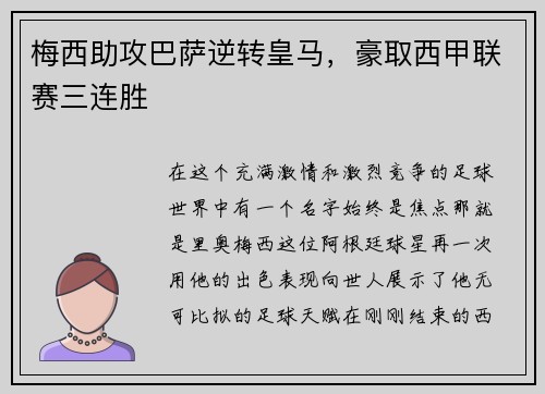 梅西助攻巴萨逆转皇马，豪取西甲联赛三连胜