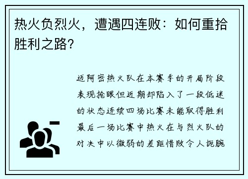 热火负烈火，遭遇四连败：如何重拾胜利之路？