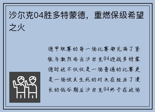 沙尔克04胜多特蒙德，重燃保级希望之火