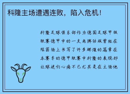 科隆主场遭遇连败，陷入危机！