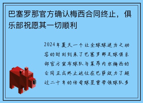 巴塞罗那官方确认梅西合同终止，俱乐部祝愿其一切顺利