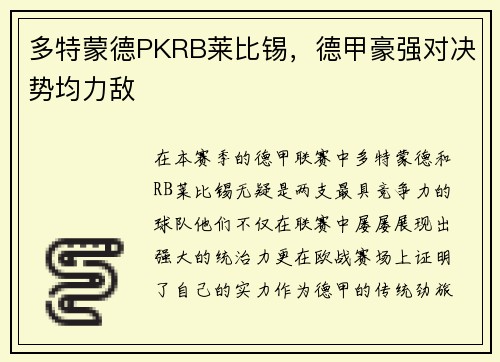 多特蒙德PKRB莱比锡，德甲豪强对决势均力敌