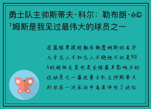 勇士队主帅斯蒂夫·科尔：勒布朗·詹姆斯是我见过最伟大的球员之一